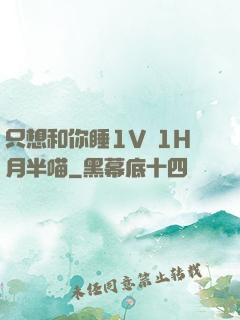 只想和你睡1V 1H月半喵
